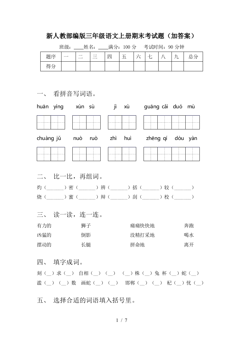 新人教部编版三年级语文上册期末考试题(加答案)