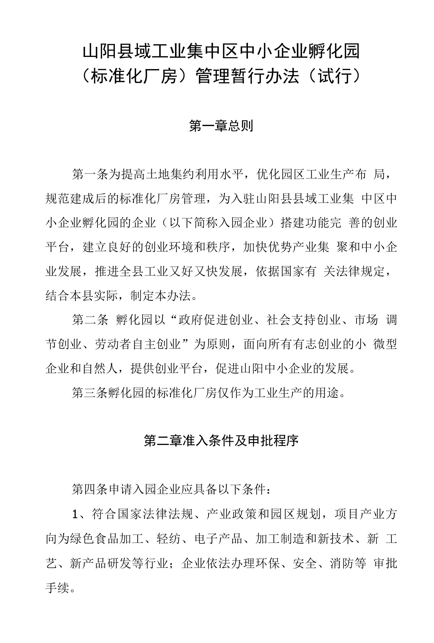 工业园区标准化厂房管理暂行办法