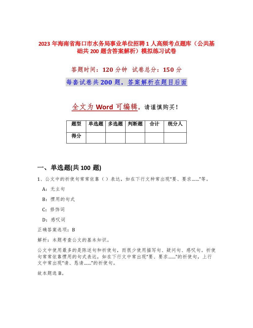 2023年海南省海口市水务局事业单位招聘1人高频考点题库公共基础共200题含答案解析模拟练习试卷