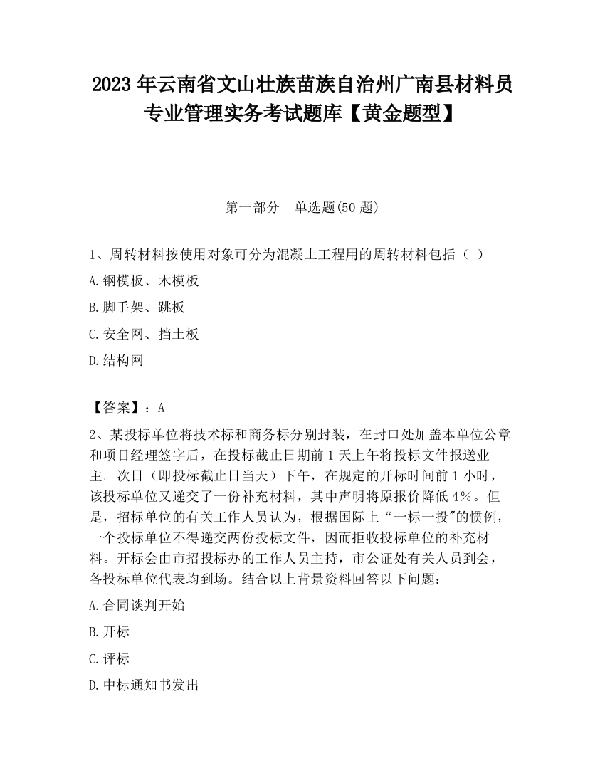 2023年云南省文山壮族苗族自治州广南县材料员专业管理实务考试题库【黄金题型】