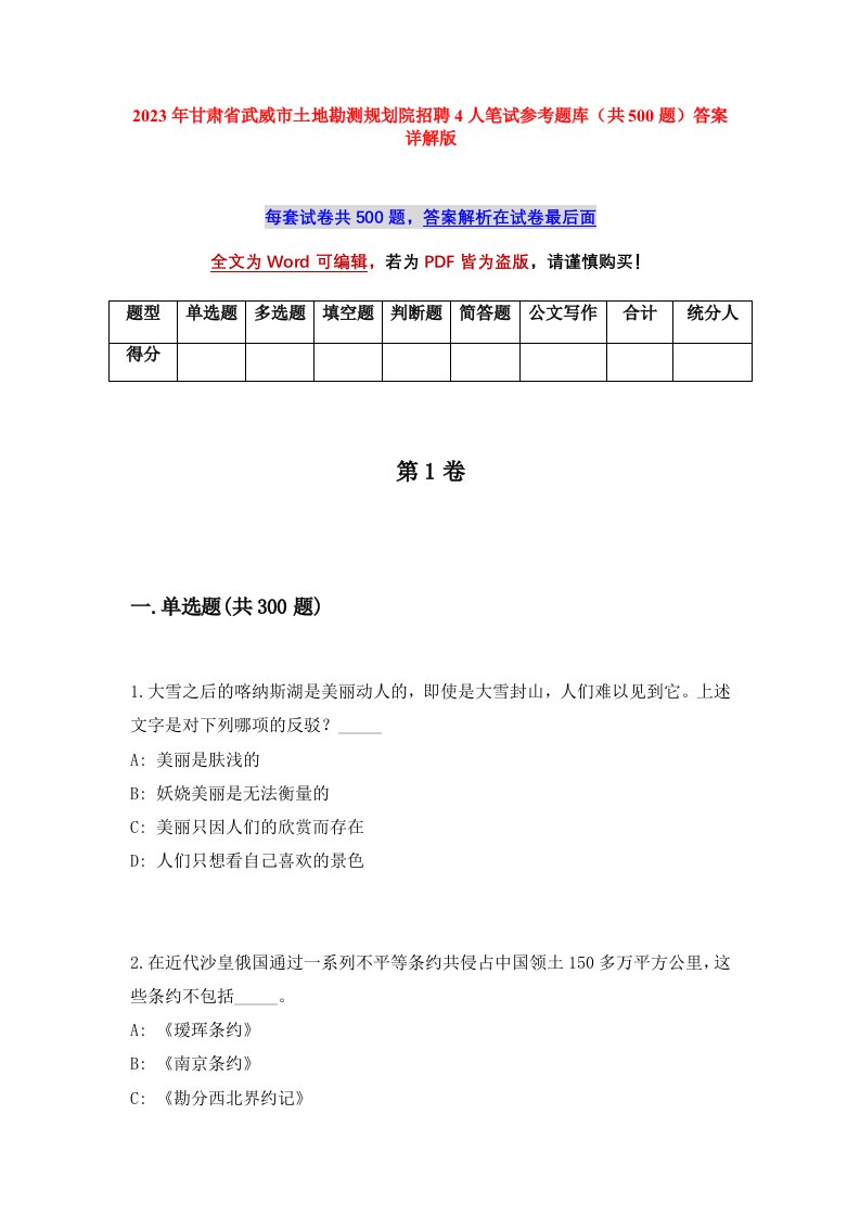 2023年甘肃省武威市土地勘测规划院招聘4人笔试参考题库共500题答案详解版