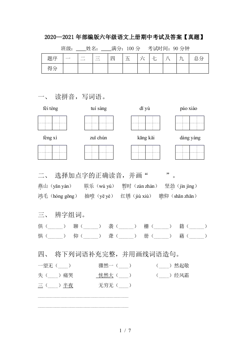 2020—2021年部编版六年级语文上册期中考试及答案【真题】