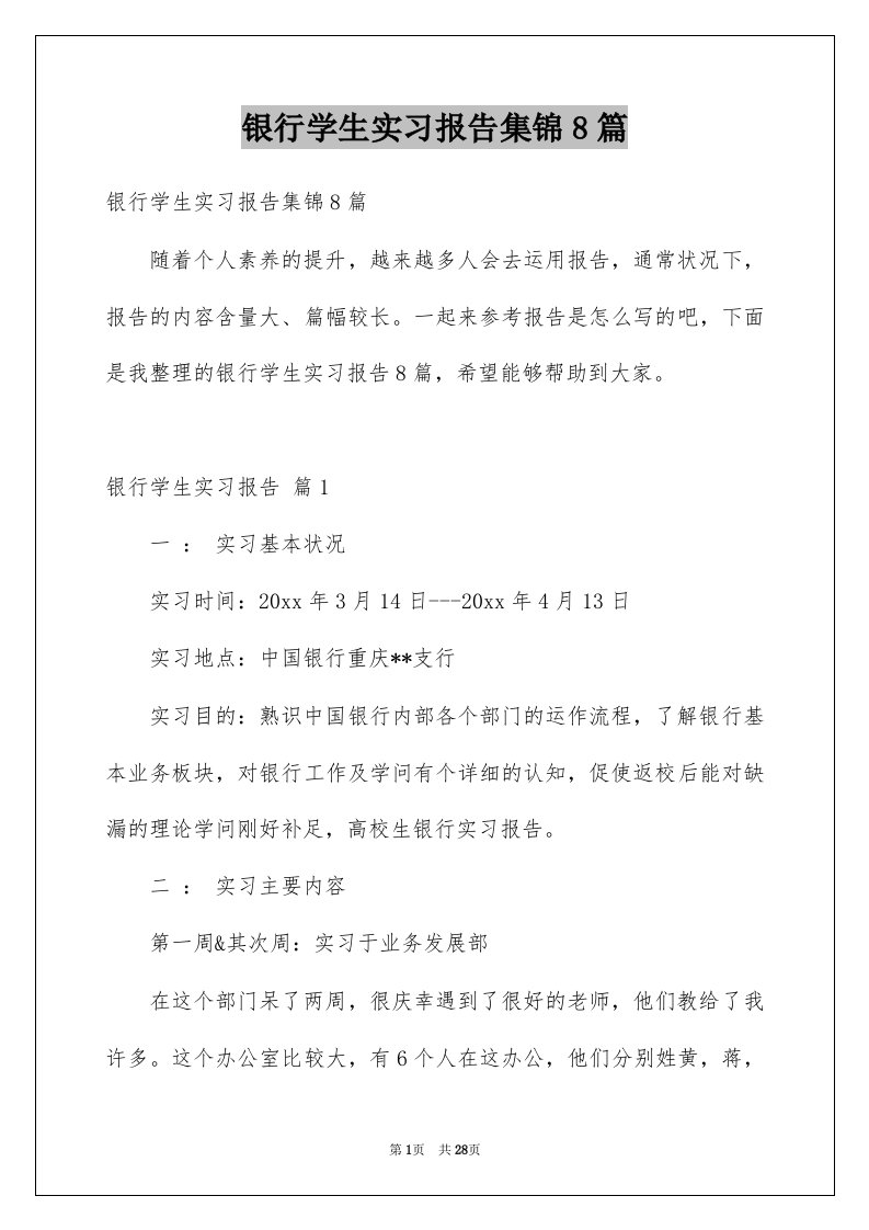 银行学生实习报告集锦8篇