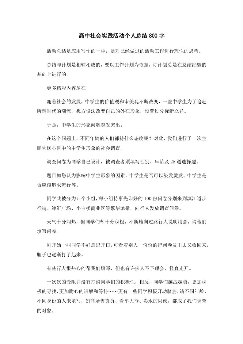 高中社会实践活动个人总结800字