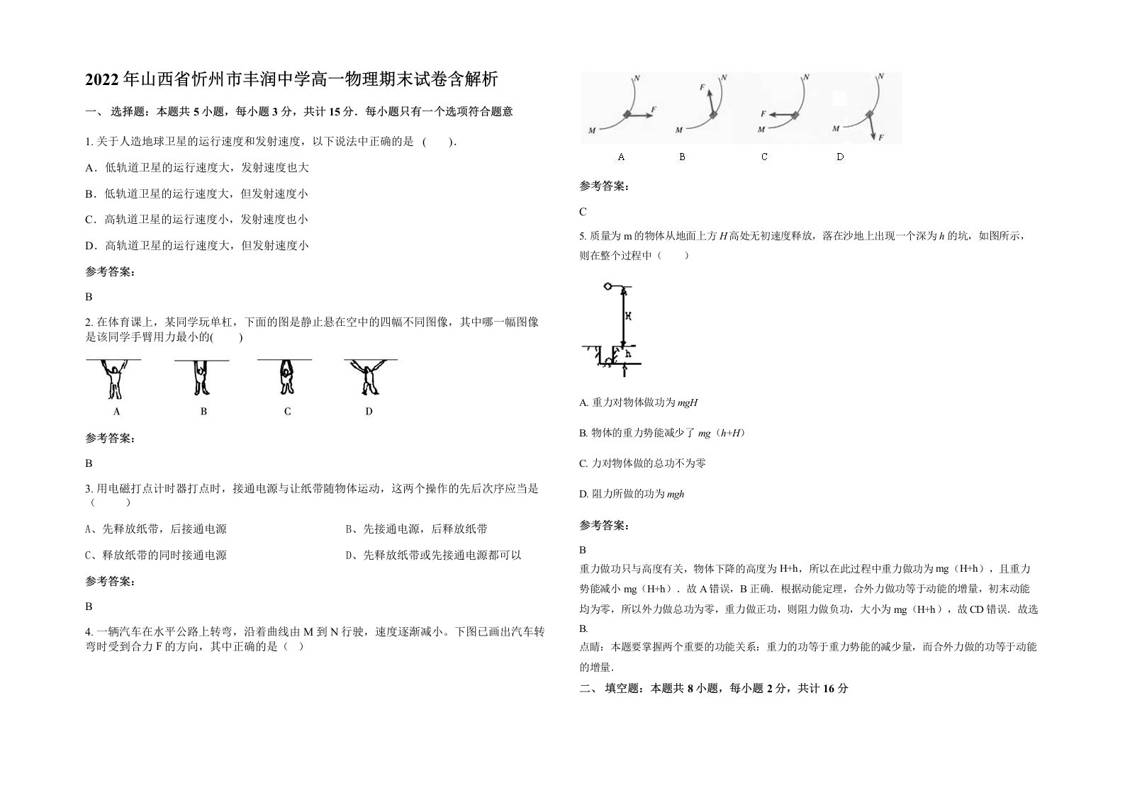 2022年山西省忻州市丰润中学高一物理期末试卷含解析