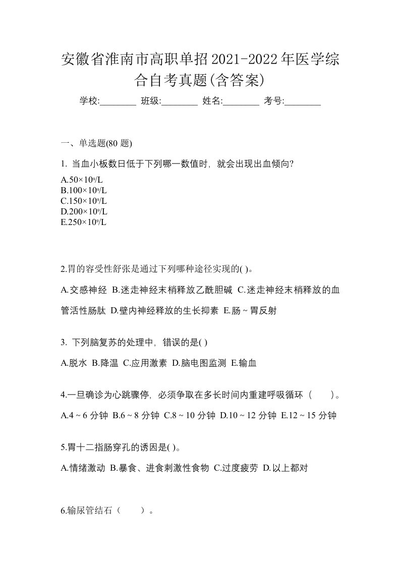 安徽省淮南市高职单招2021-2022年医学综合自考真题含答案