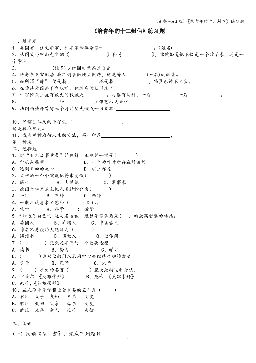 《给青年的十二封信》练习题