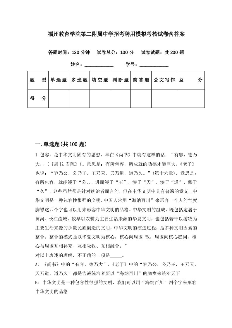 福州教育学院第二附属中学招考聘用模拟考核试卷含答案4