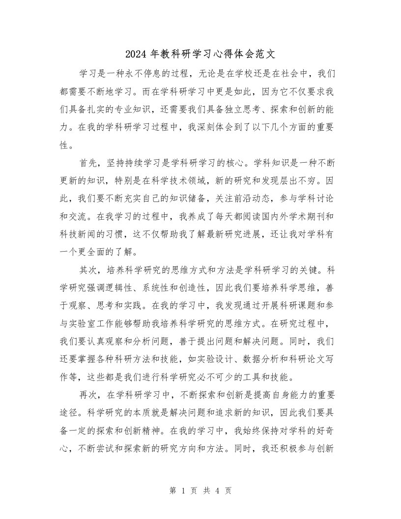 2024年教科研学习心得体会范文（2篇）