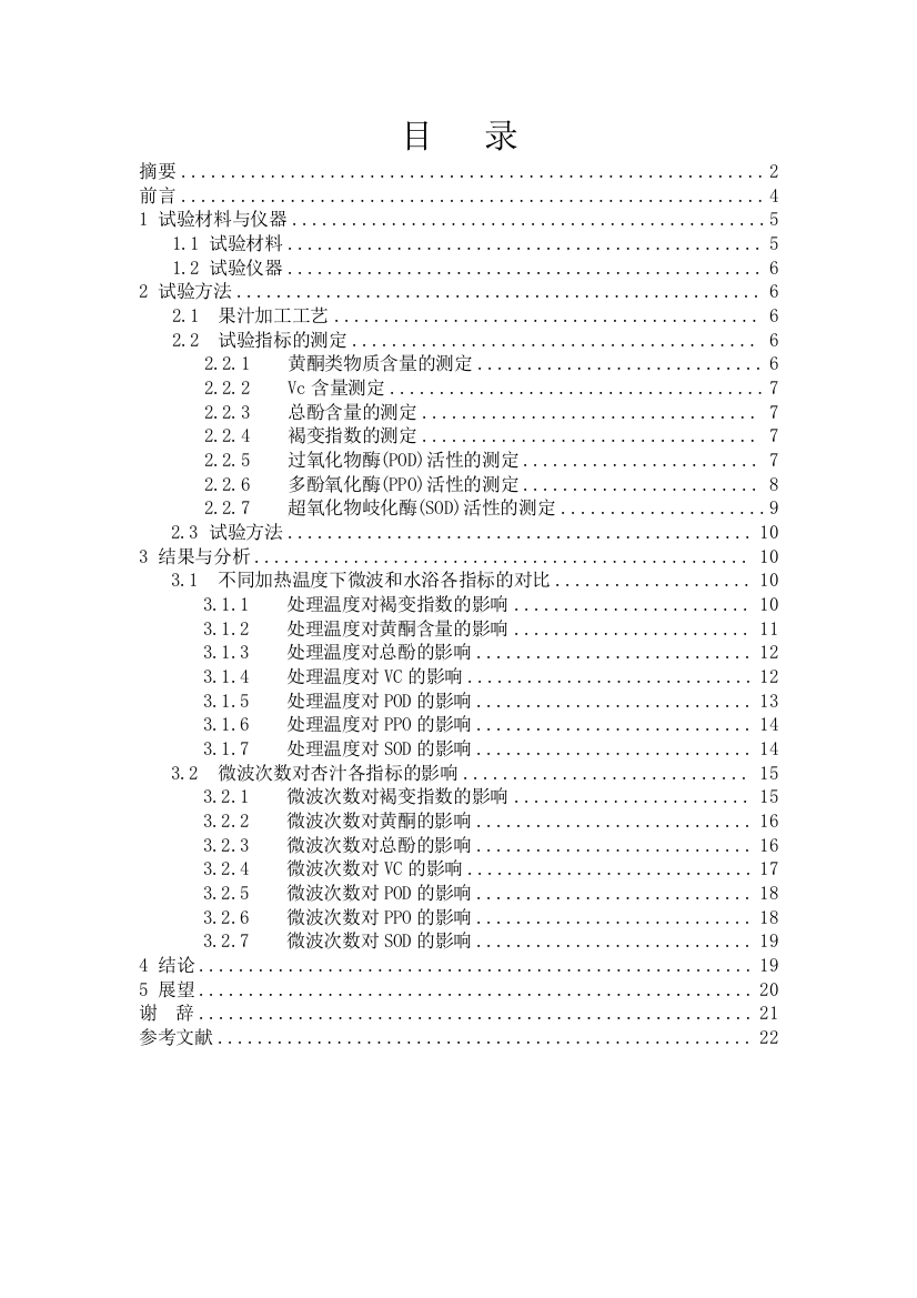 杏子汁的微波杀菌工艺研究2doc唐英