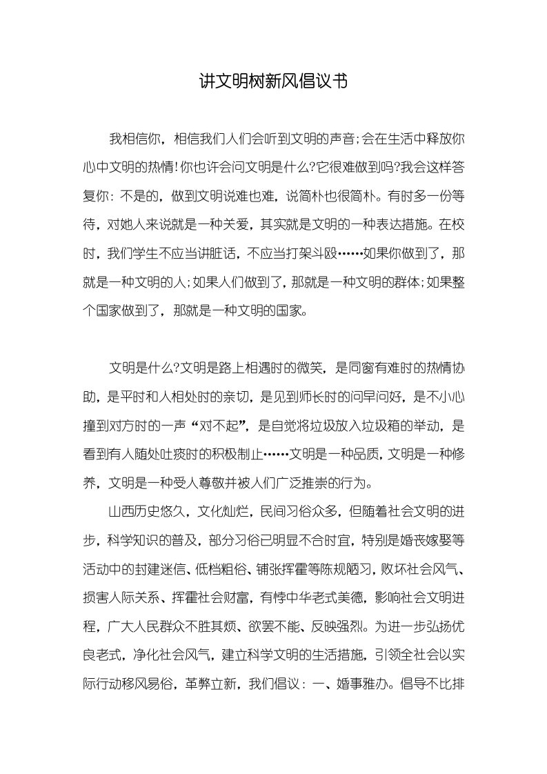 讲文明树新风倡议书