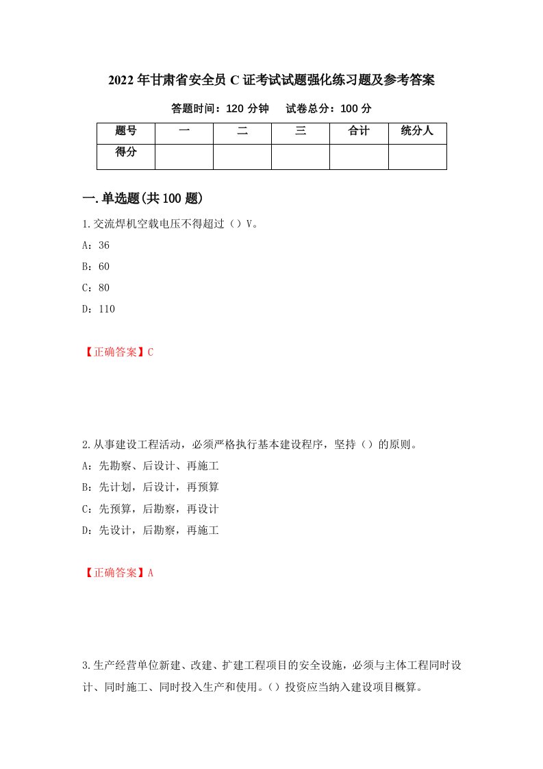 2022年甘肃省安全员C证考试试题强化练习题及参考答案第96卷