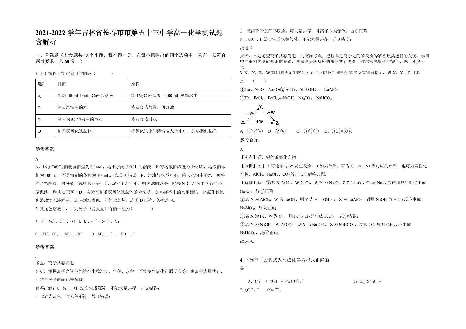 2021-2022学年吉林省长春市市第五十三中学高一化学测试题含解析