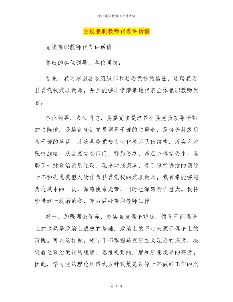 党校兼职教师代表讲话稿