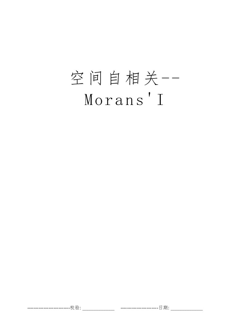 空间自相关--Morans'I