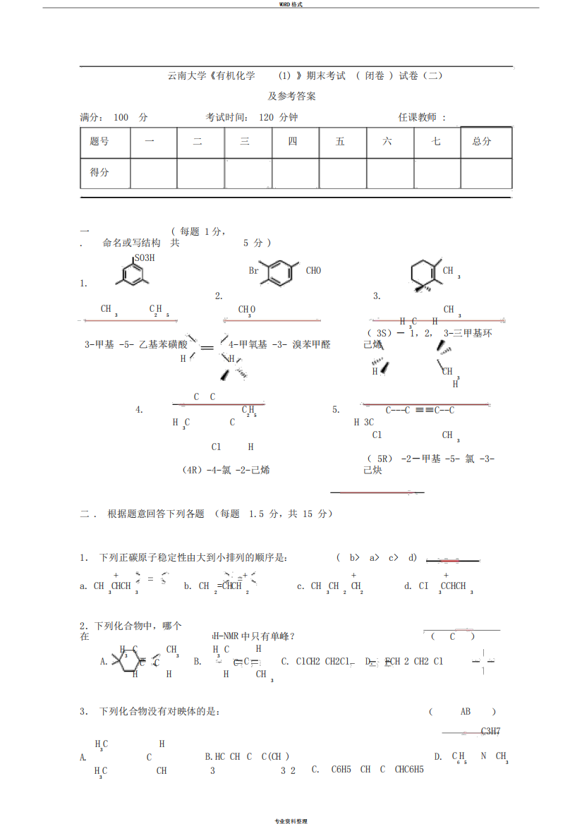 云南大学有机化学期末考试试卷1及参考答案[1]