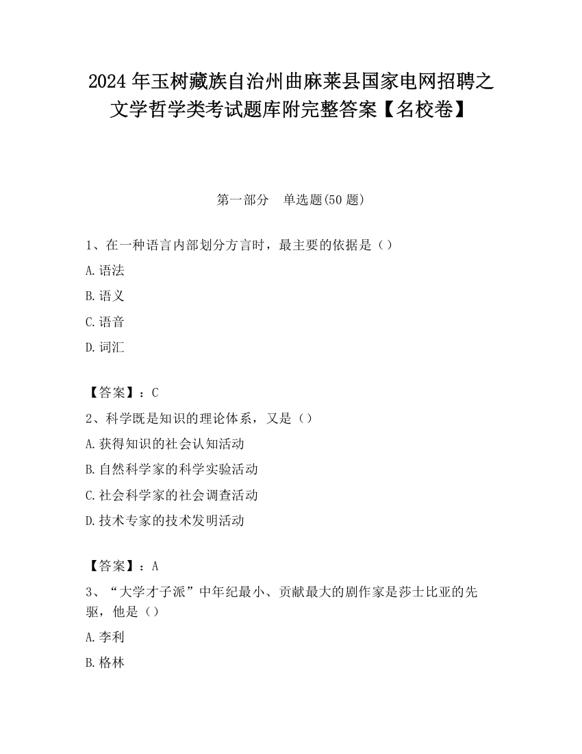 2024年玉树藏族自治州曲麻莱县国家电网招聘之文学哲学类考试题库附完整答案【名校卷】