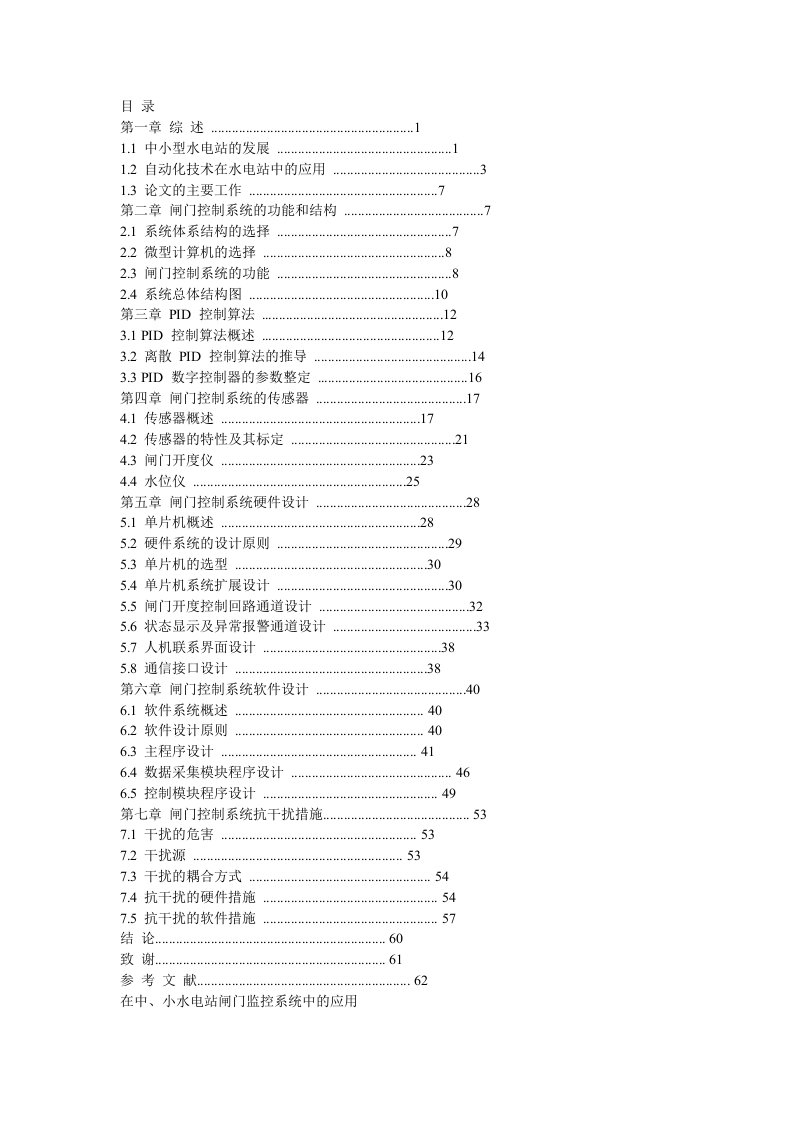 基于单片机的中小水电站闸门控制系统