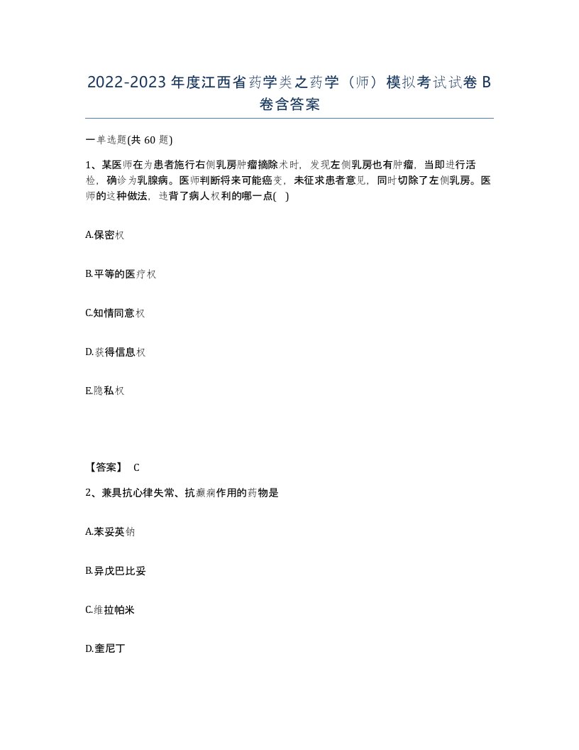 2022-2023年度江西省药学类之药学师模拟考试试卷B卷含答案