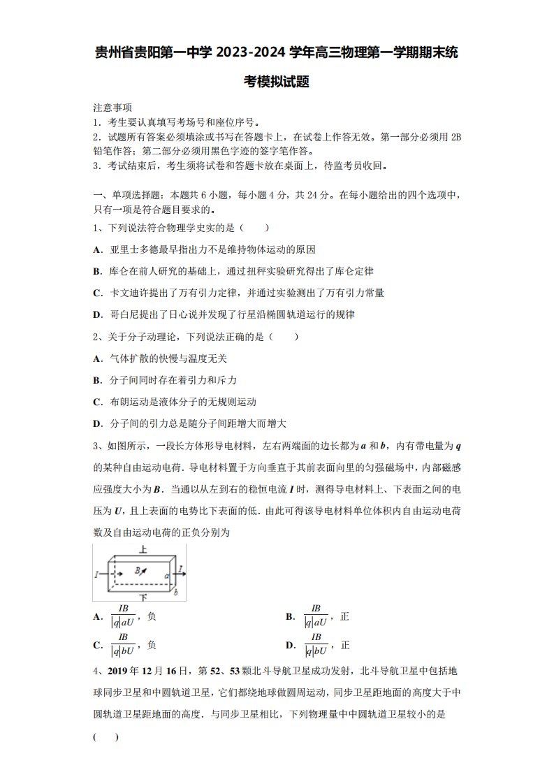 贵州省贵阳第一中学2023-2024学年高三物理第一学期期末统考模拟试题含