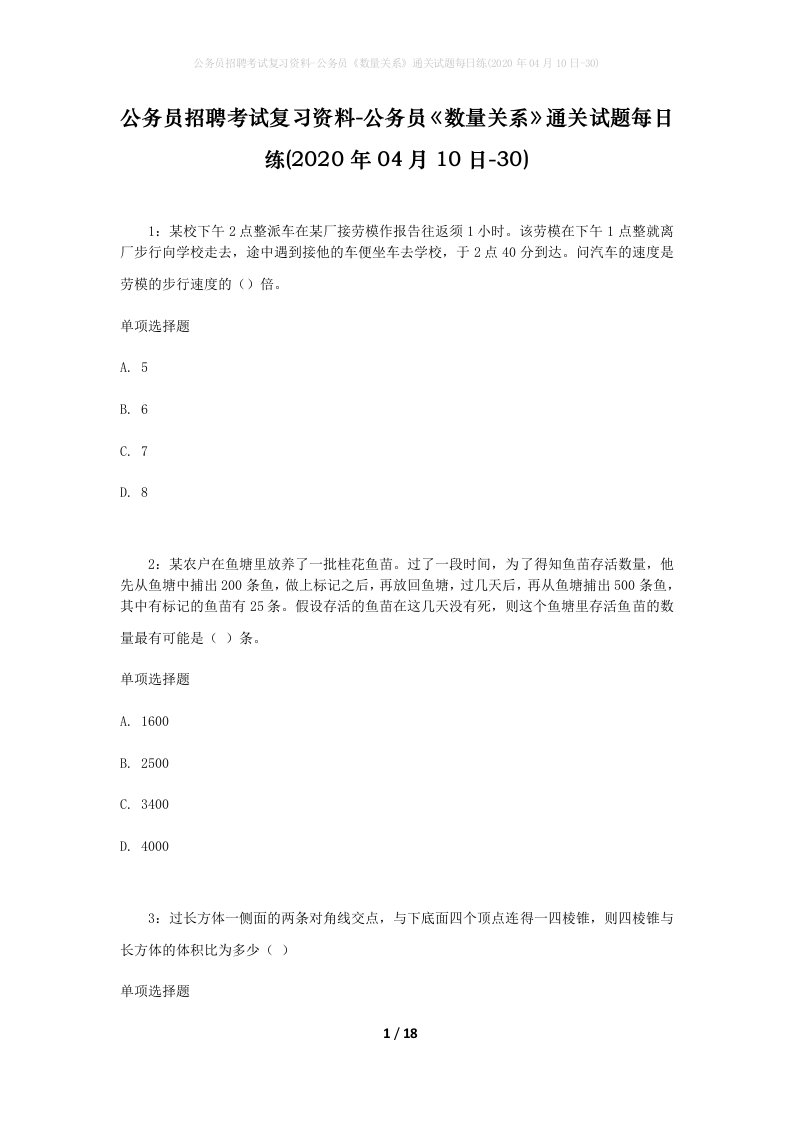 公务员招聘考试复习资料-公务员数量关系通关试题每日练2020年04月10日-30