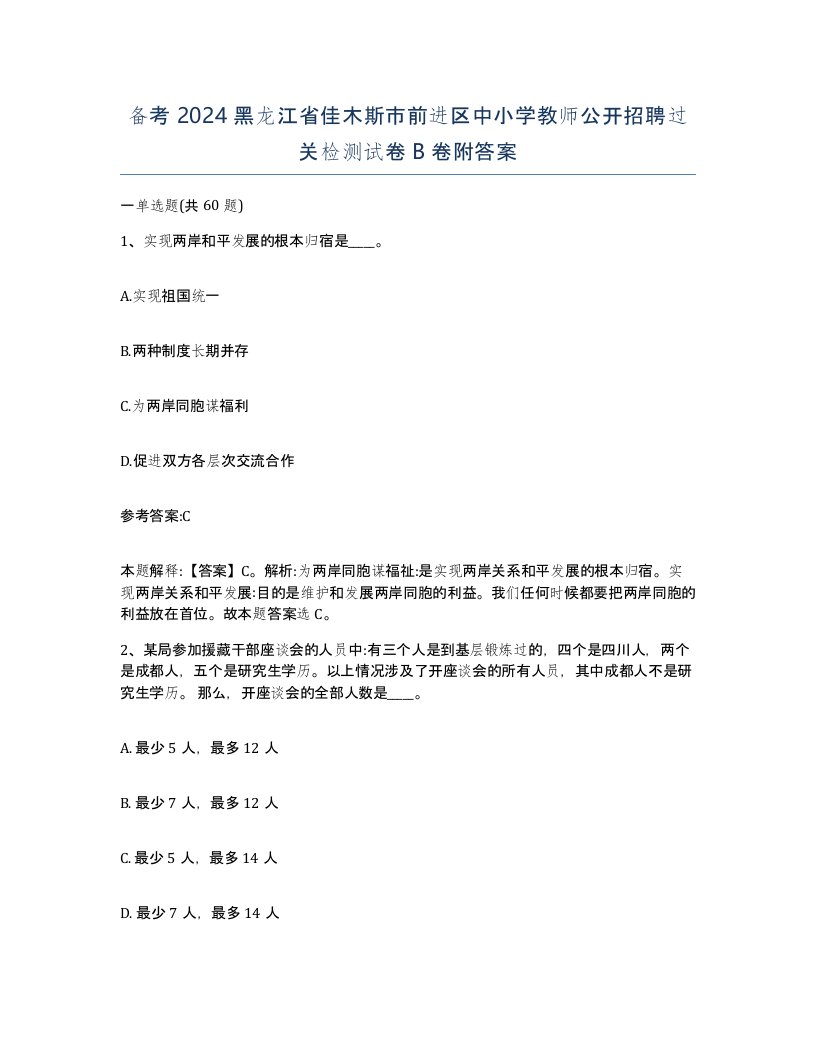 备考2024黑龙江省佳木斯市前进区中小学教师公开招聘过关检测试卷B卷附答案