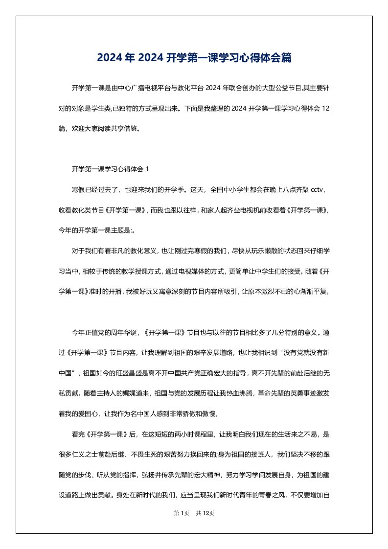 2024年2024开学第一课学习心得体会篇