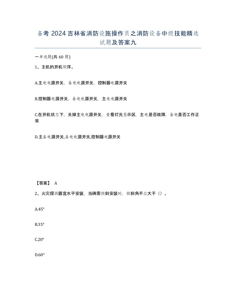 备考2024吉林省消防设施操作员之消防设备中级技能试题及答案九