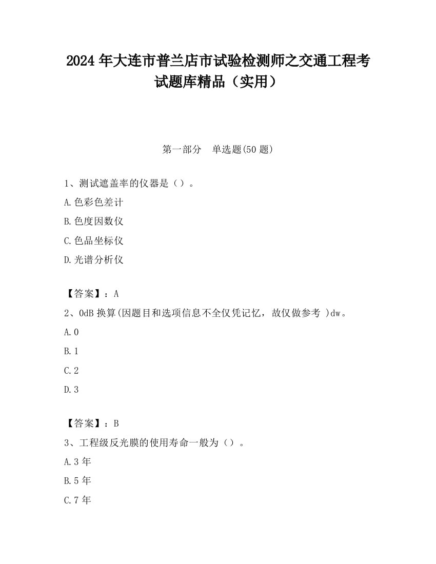 2024年大连市普兰店市试验检测师之交通工程考试题库精品（实用）