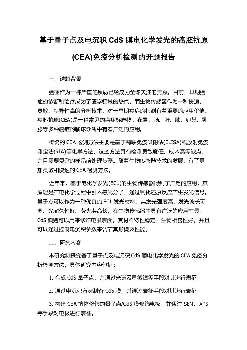 基于量子点及电沉积CdS膜电化学发光的癌胚抗原(CEA)免疫分析检测的开题报告