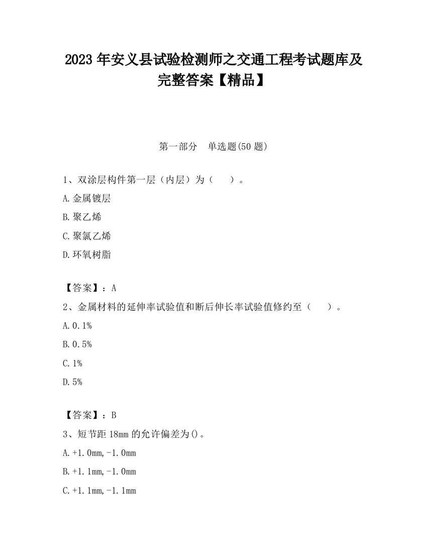 2023年安义县试验检测师之交通工程考试题库及完整答案【精品】