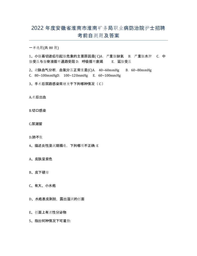 2022年度安徽省淮南市淮南矿务局职业病防治院护士招聘考前自测题及答案