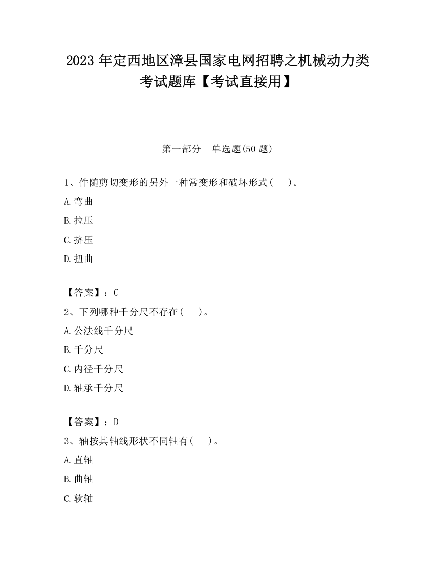 2023年定西地区漳县国家电网招聘之机械动力类考试题库【考试直接用】