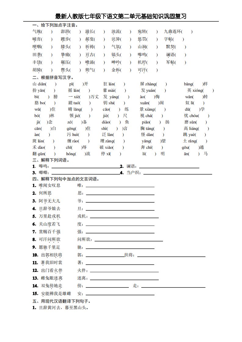 人教版七年级语文下册第二单元基础知识巩固复习试题及答案