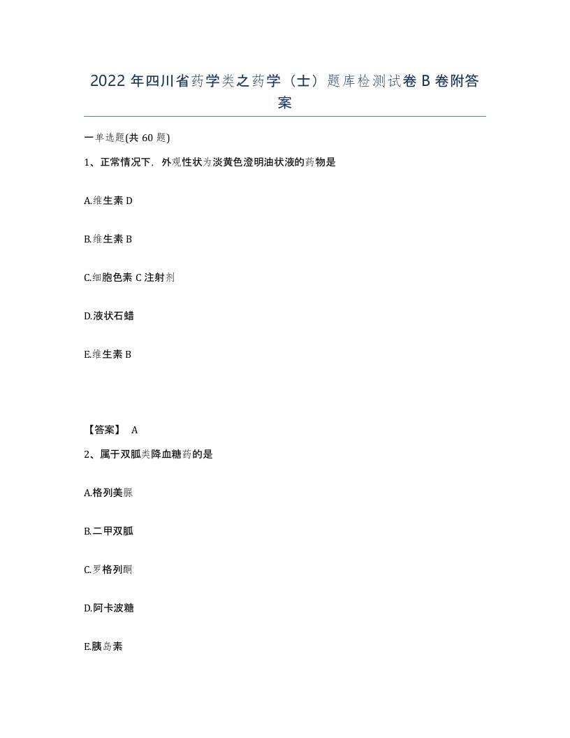 2022年四川省药学类之药学士题库检测试卷B卷附答案