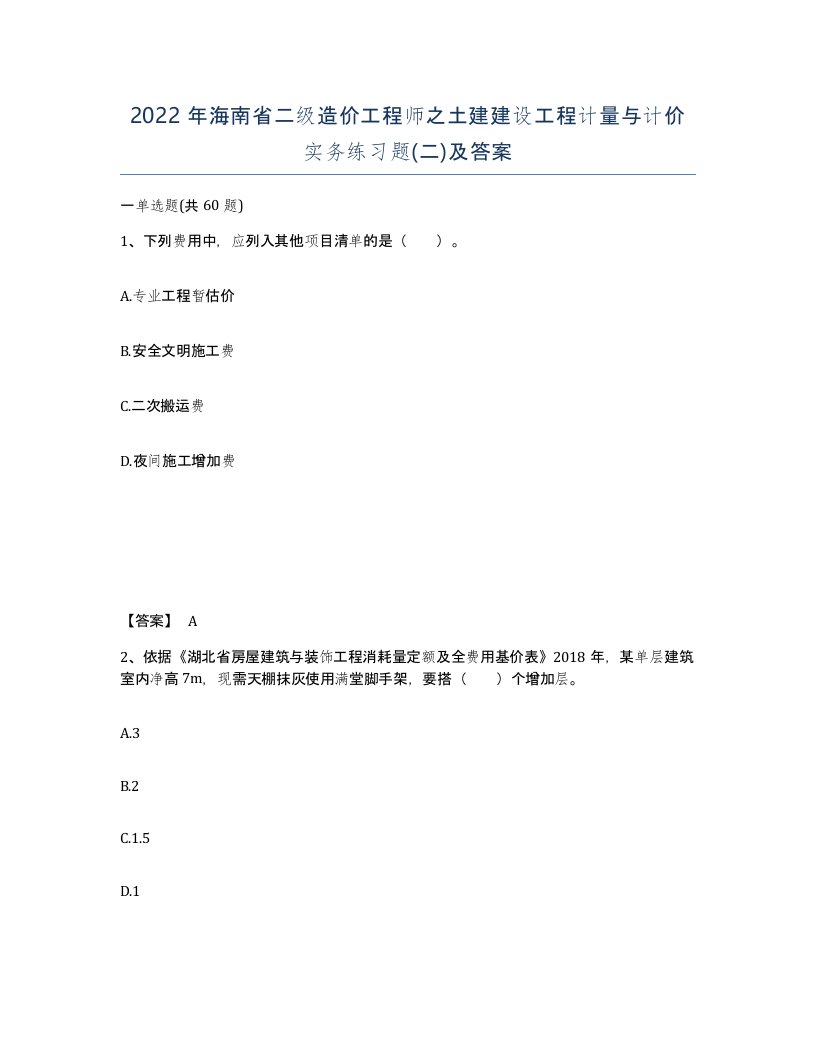 2022年海南省二级造价工程师之土建建设工程计量与计价实务练习题二及答案