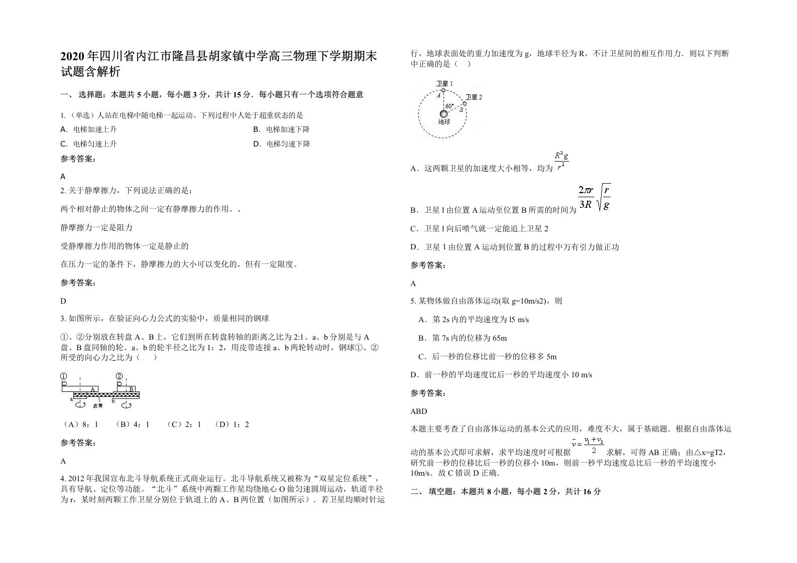 2020年四川省内江市隆昌县胡家镇中学高三物理下学期期末试题含解析