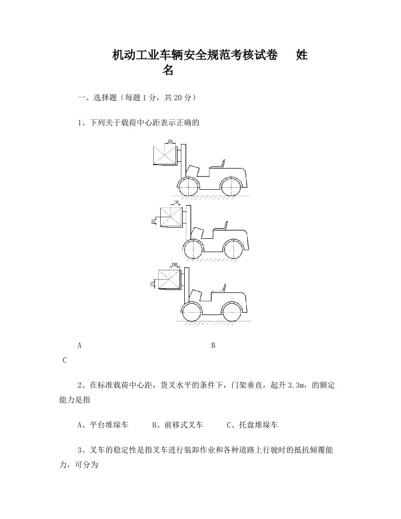 机动工业车辆安全规范试题