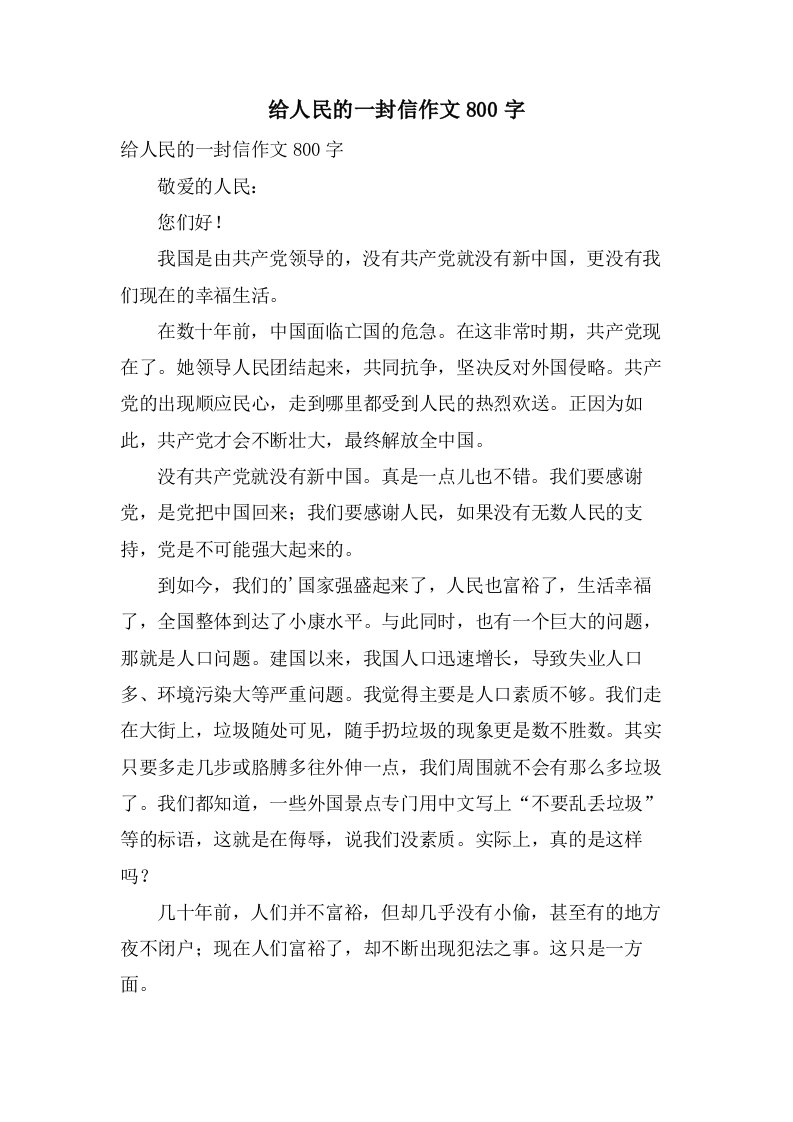 给人民的一封信作文800字