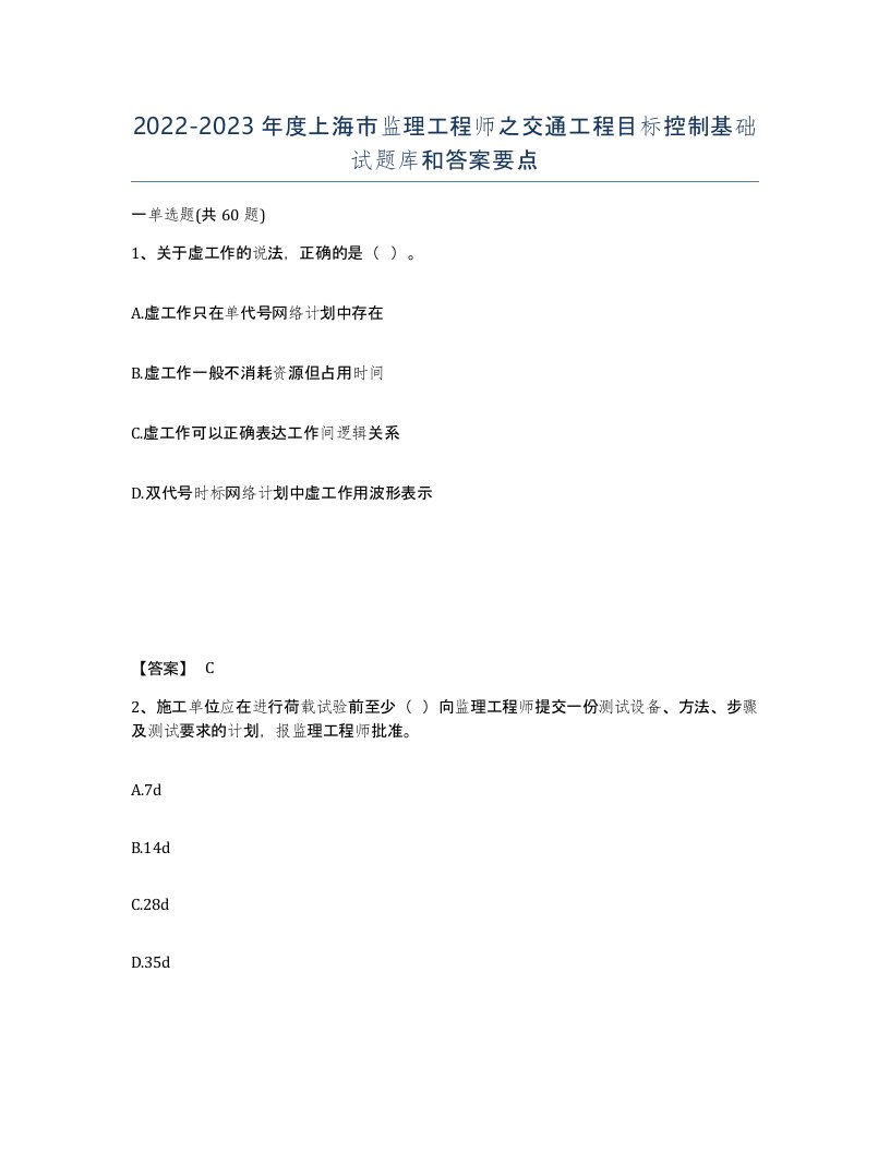 2022-2023年度上海市监理工程师之交通工程目标控制基础试题库和答案要点