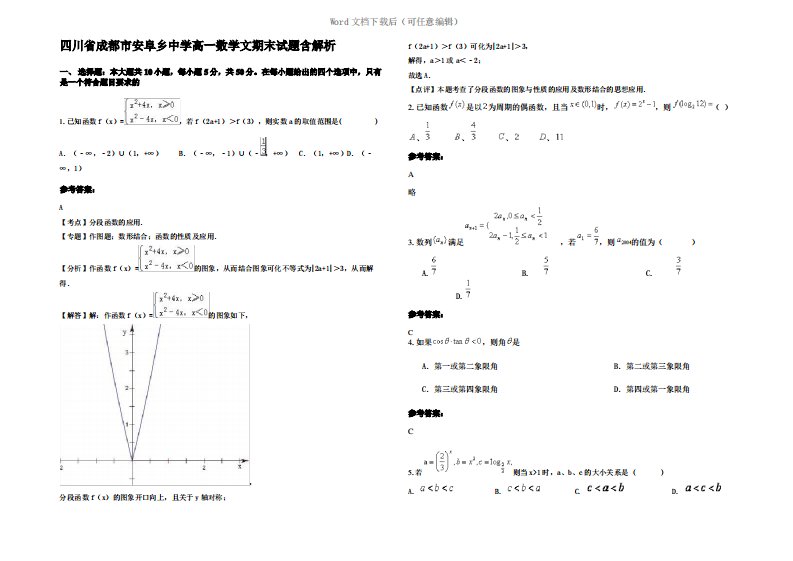 四川省成都市安阜乡中学高一数学文期末试题含解析