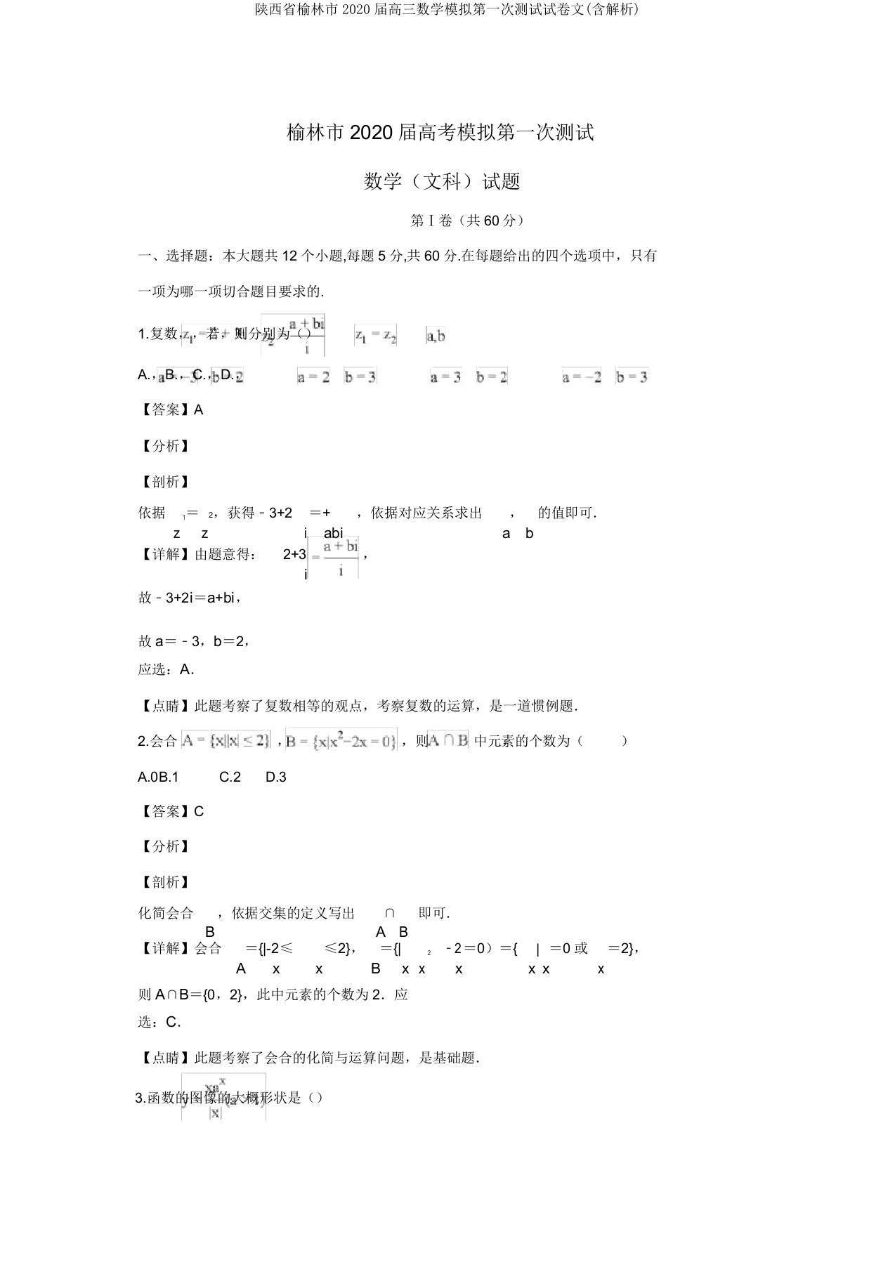 陕西省榆林市2020届高三数学模拟第一次测试试卷文(含解析)