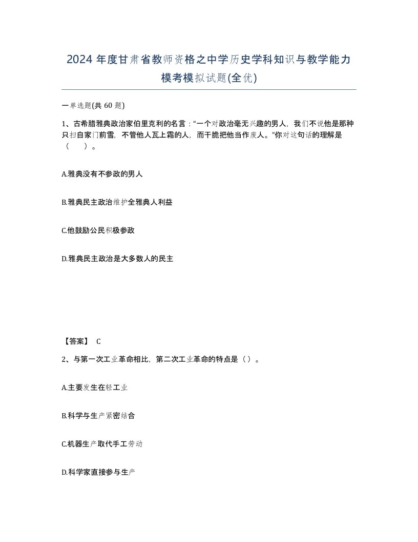 2024年度甘肃省教师资格之中学历史学科知识与教学能力模考模拟试题全优