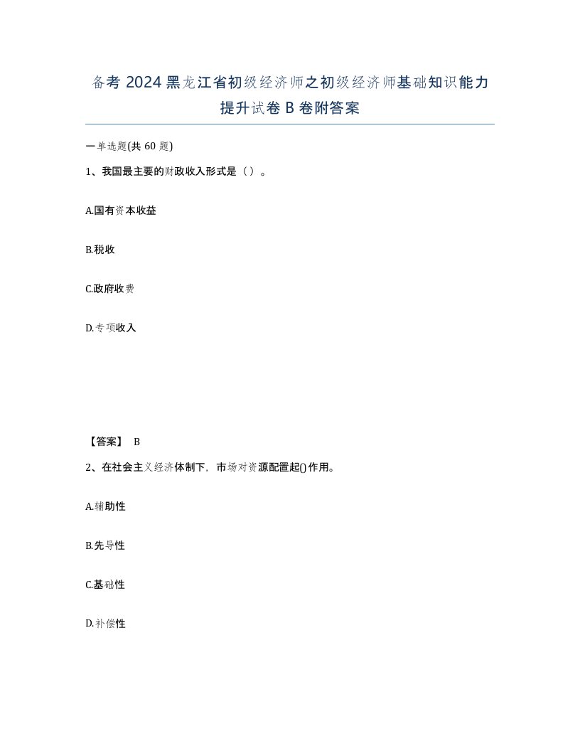 备考2024黑龙江省初级经济师之初级经济师基础知识能力提升试卷B卷附答案