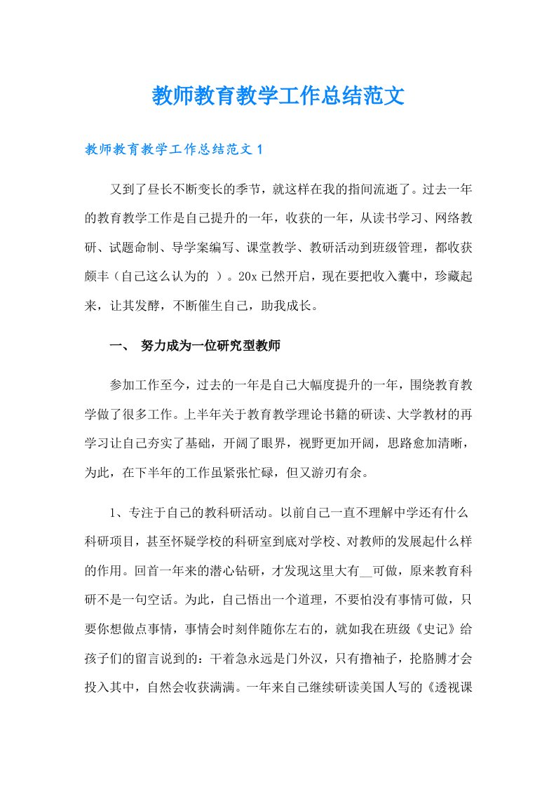 教师教育教学工作总结范文