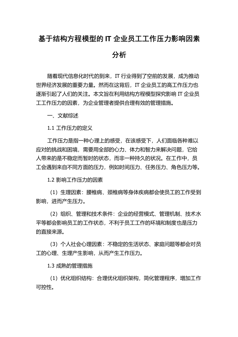 基于结构方程模型的IT企业员工工作压力影响因素分析