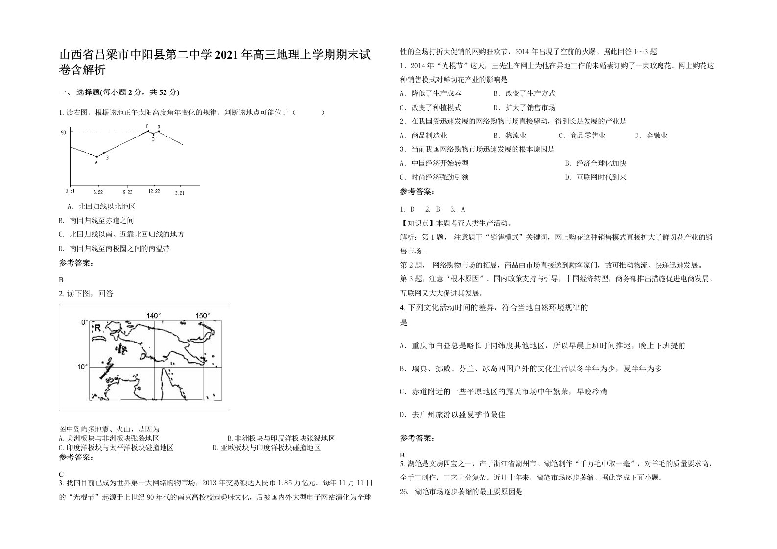 山西省吕梁市中阳县第二中学2021年高三地理上学期期末试卷含解析