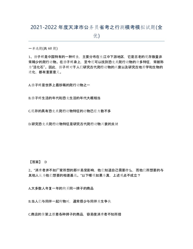 2021-2022年度天津市公务员省考之行测模考模拟试题全优