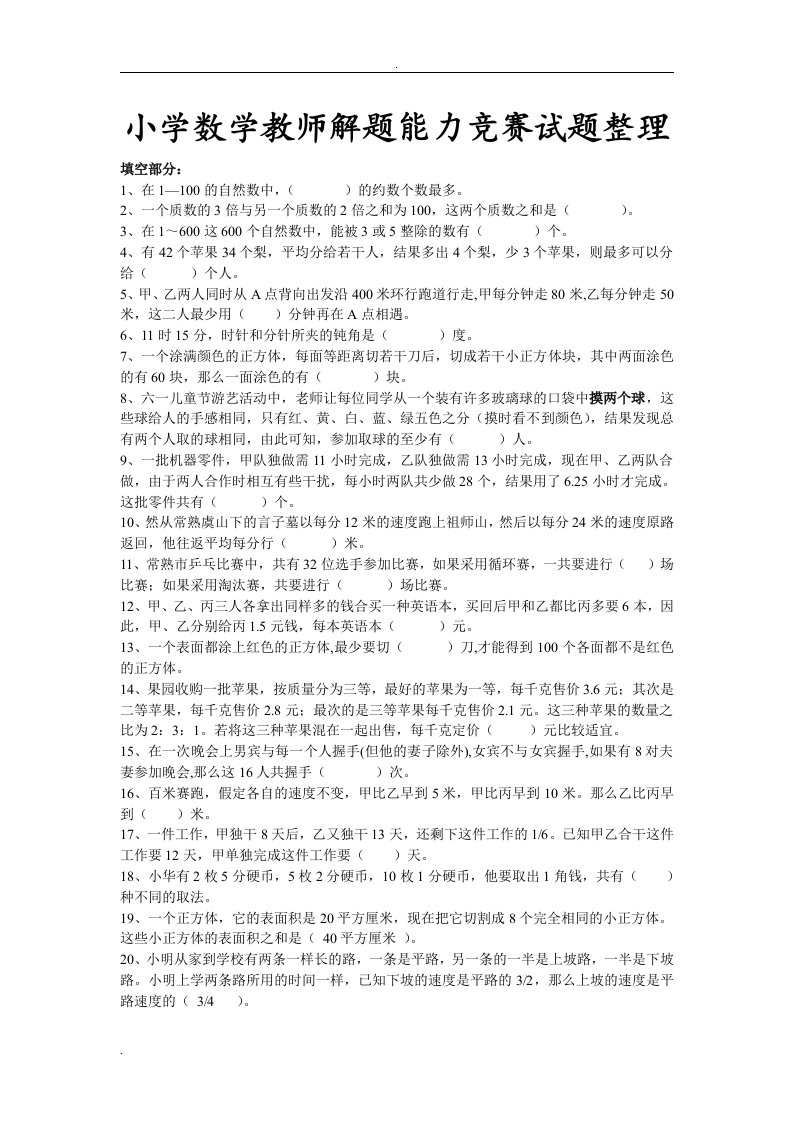 小学数学教师解题能力试题整理