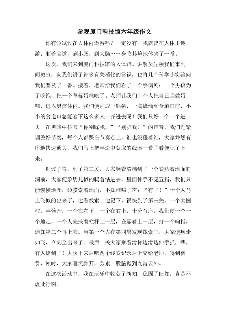 参观厦门科技馆六年级作文